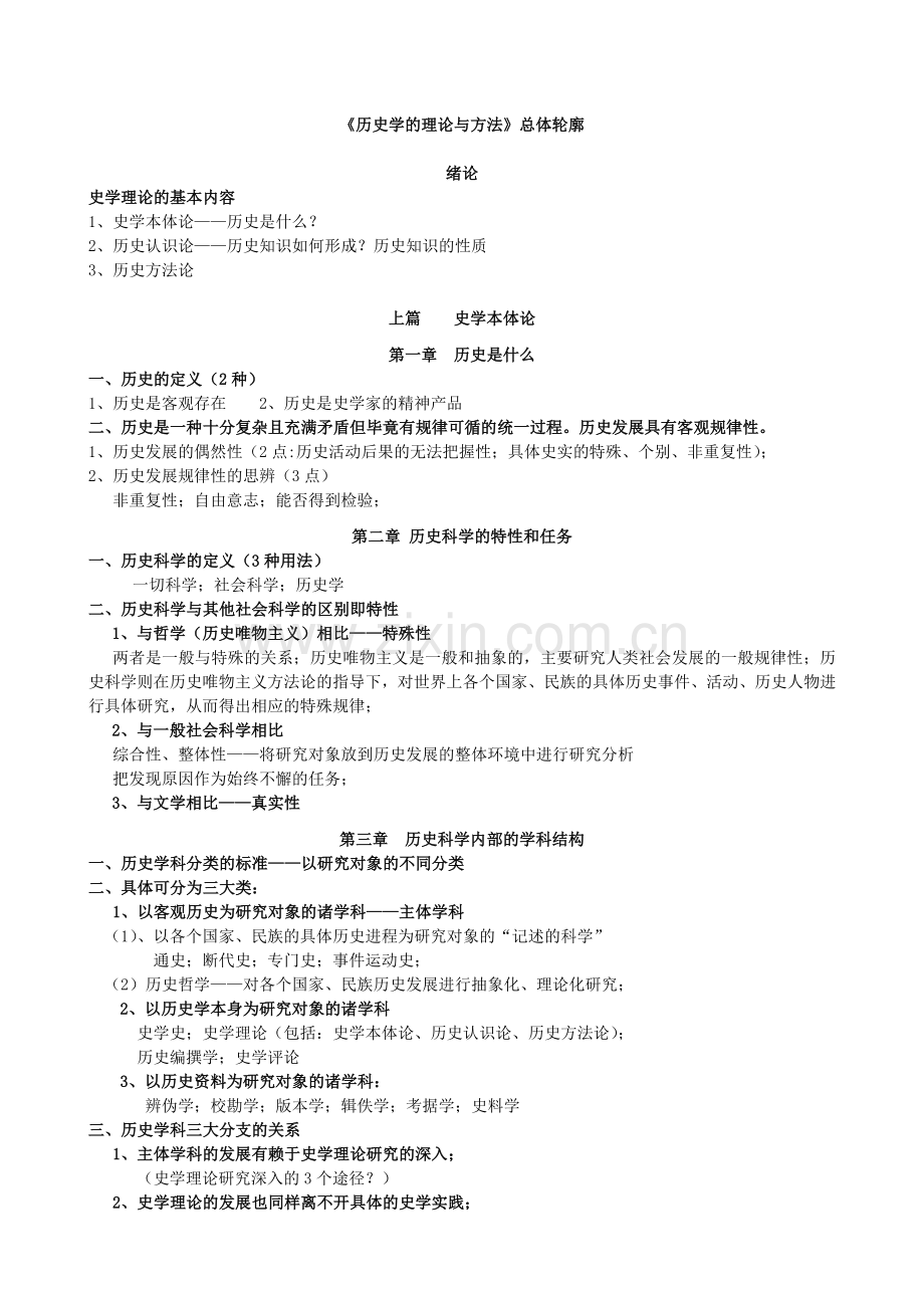 历史学的理论与方法经典笔记.doc_第1页