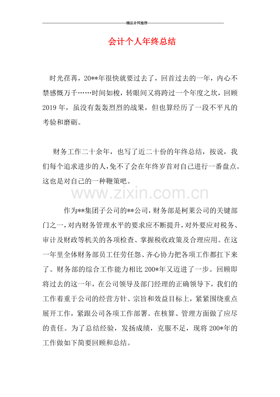 会计个人年终总结.doc_第1页