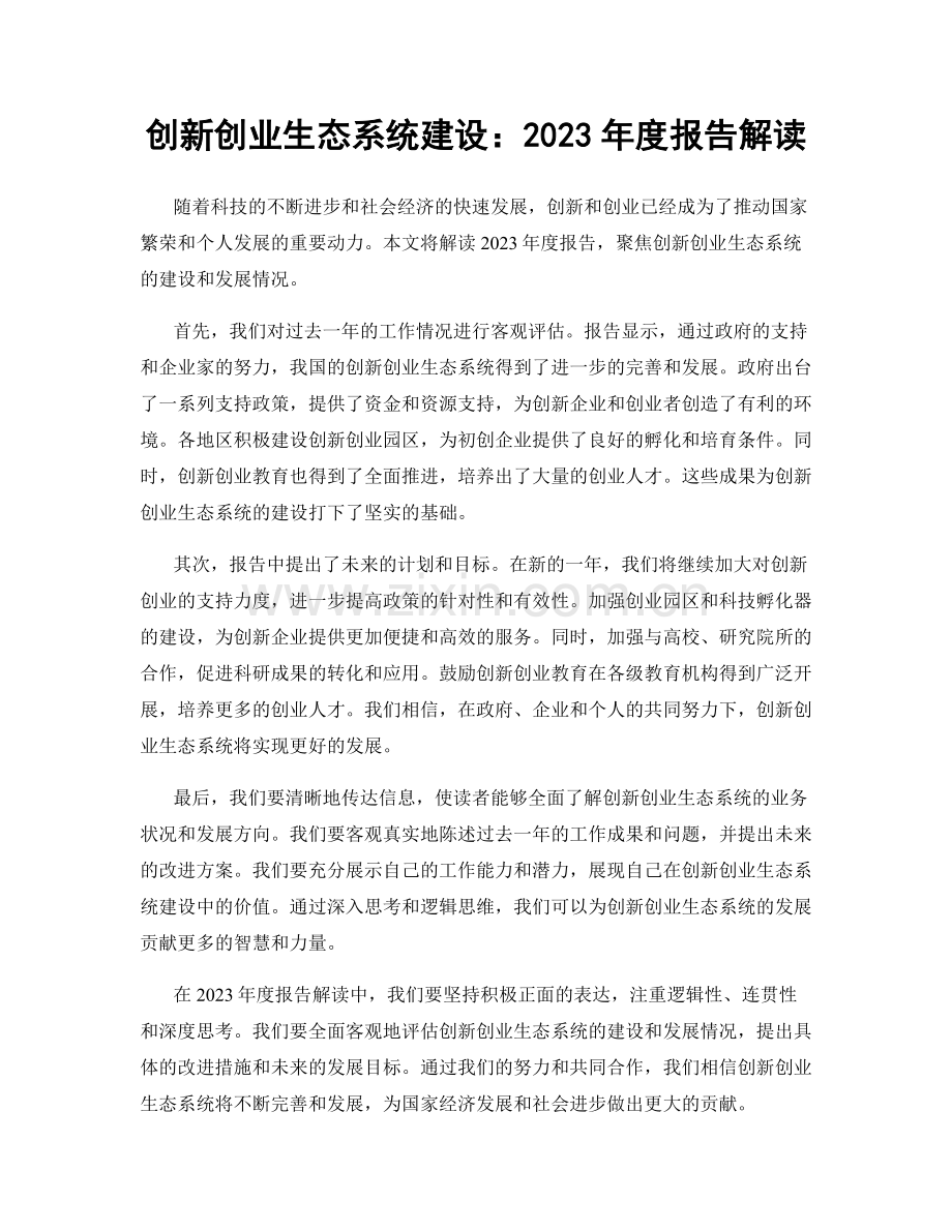 创新创业生态系统建设：2023年度报告解读.docx_第1页