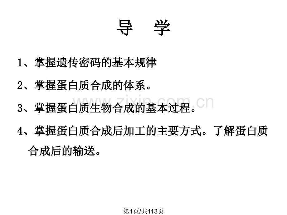 蛋白质的生物合成word03.pptx_第1页