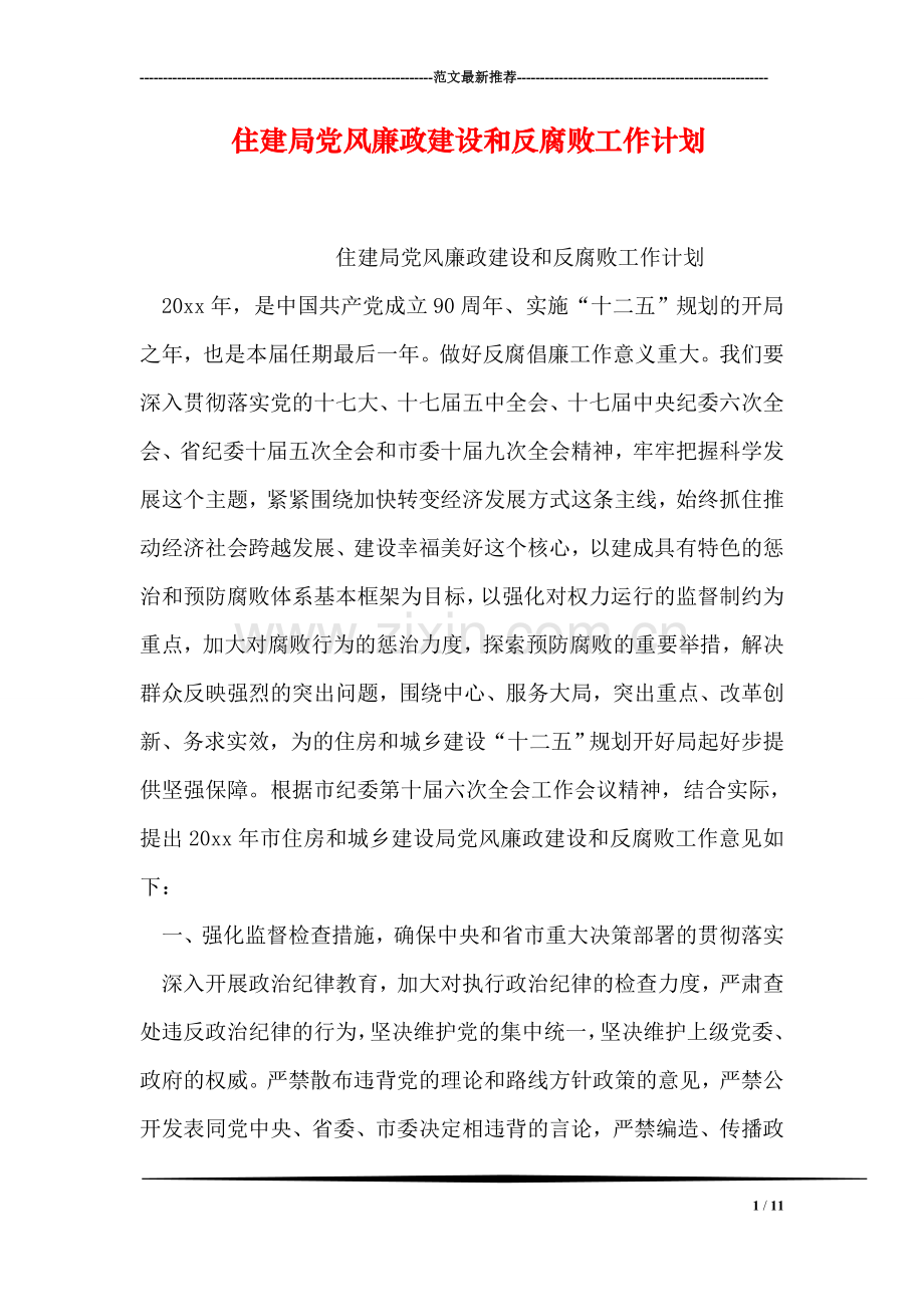 住建局党风廉政建设和反腐败工作计划.doc_第1页