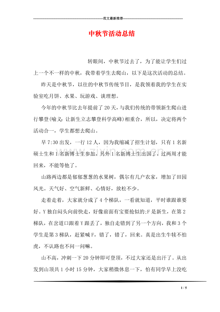 中秋节活动总结-1.doc_第1页