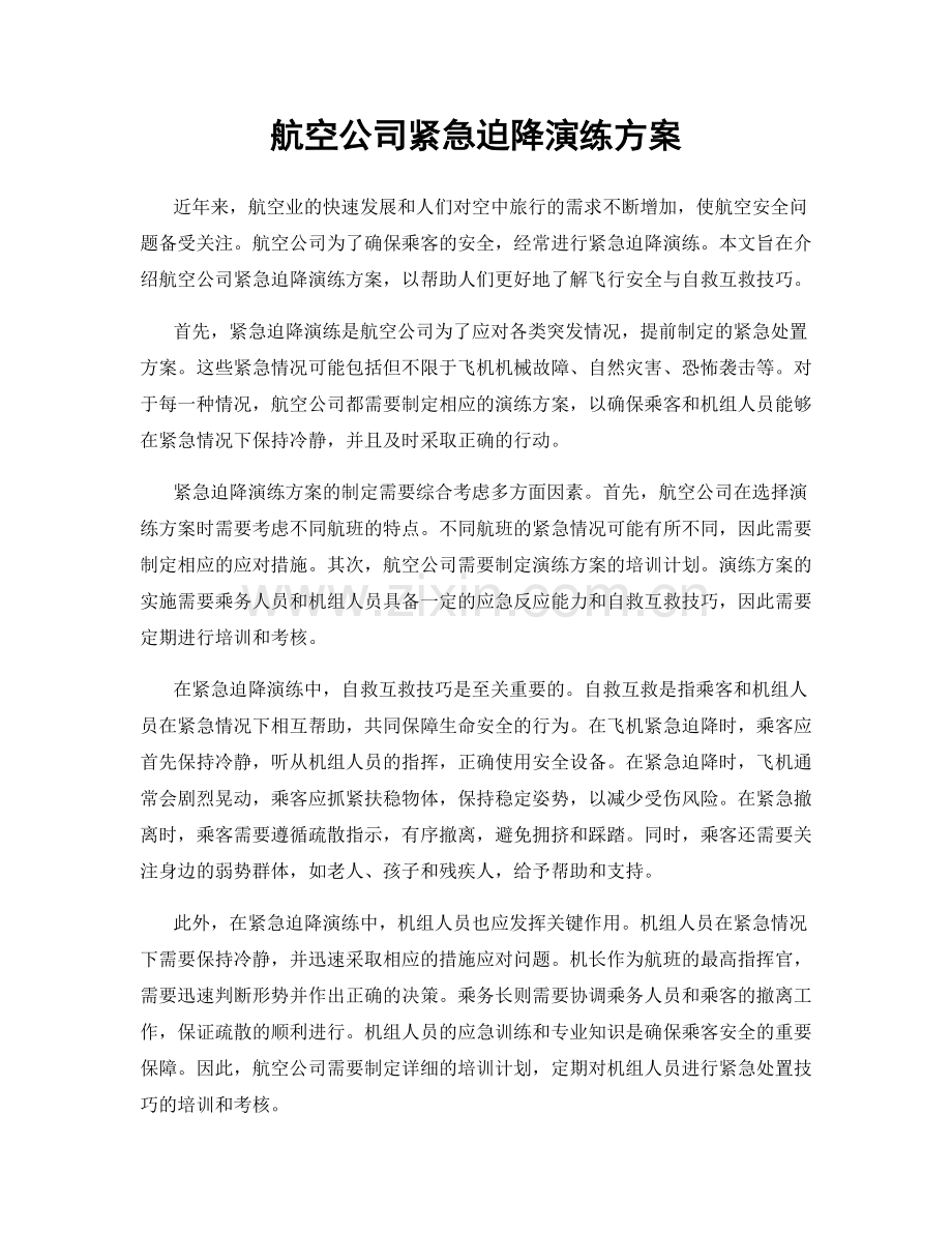 航空公司紧急迫降演练方案.docx_第1页