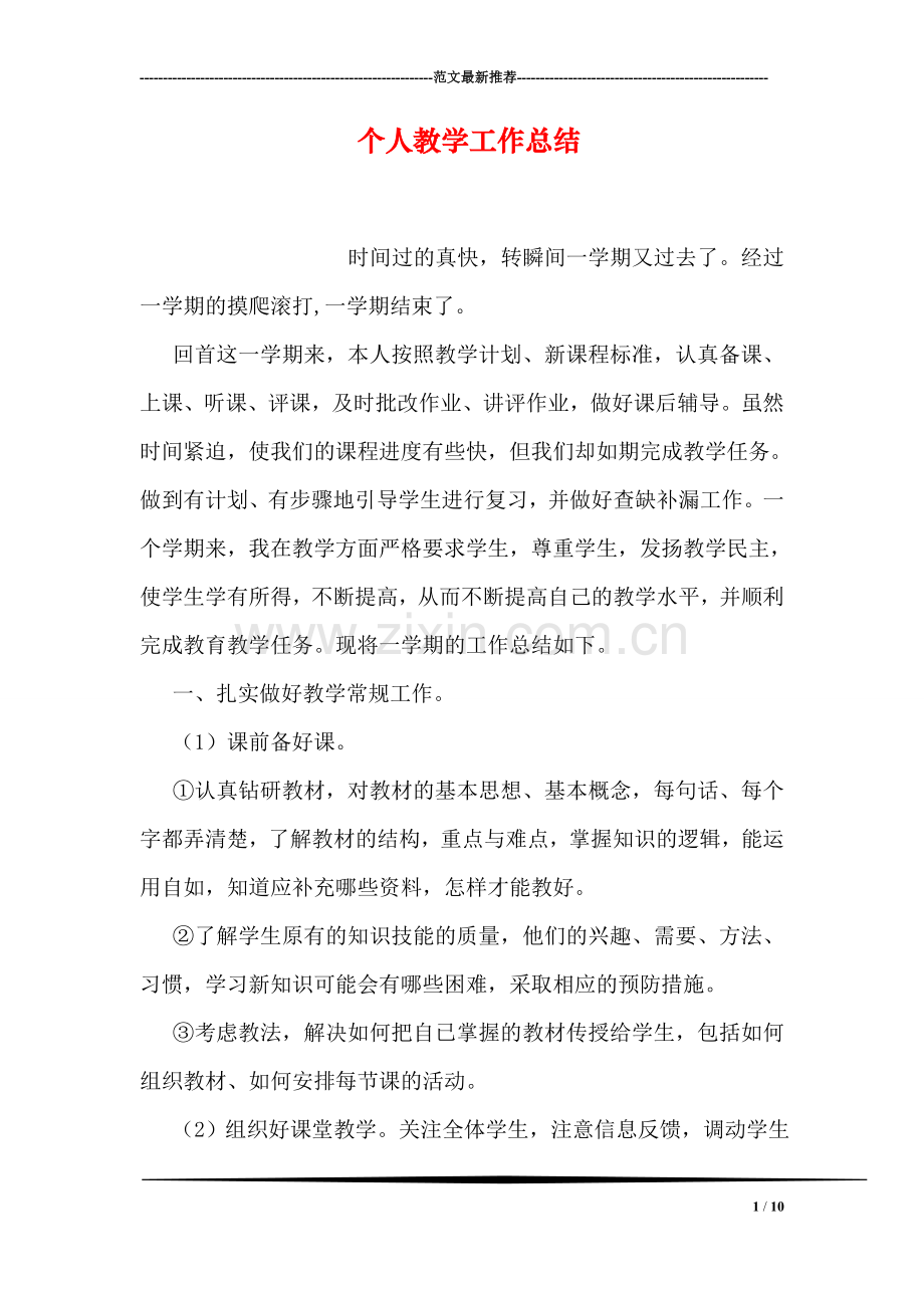 个人教学工作总结-0.doc_第1页