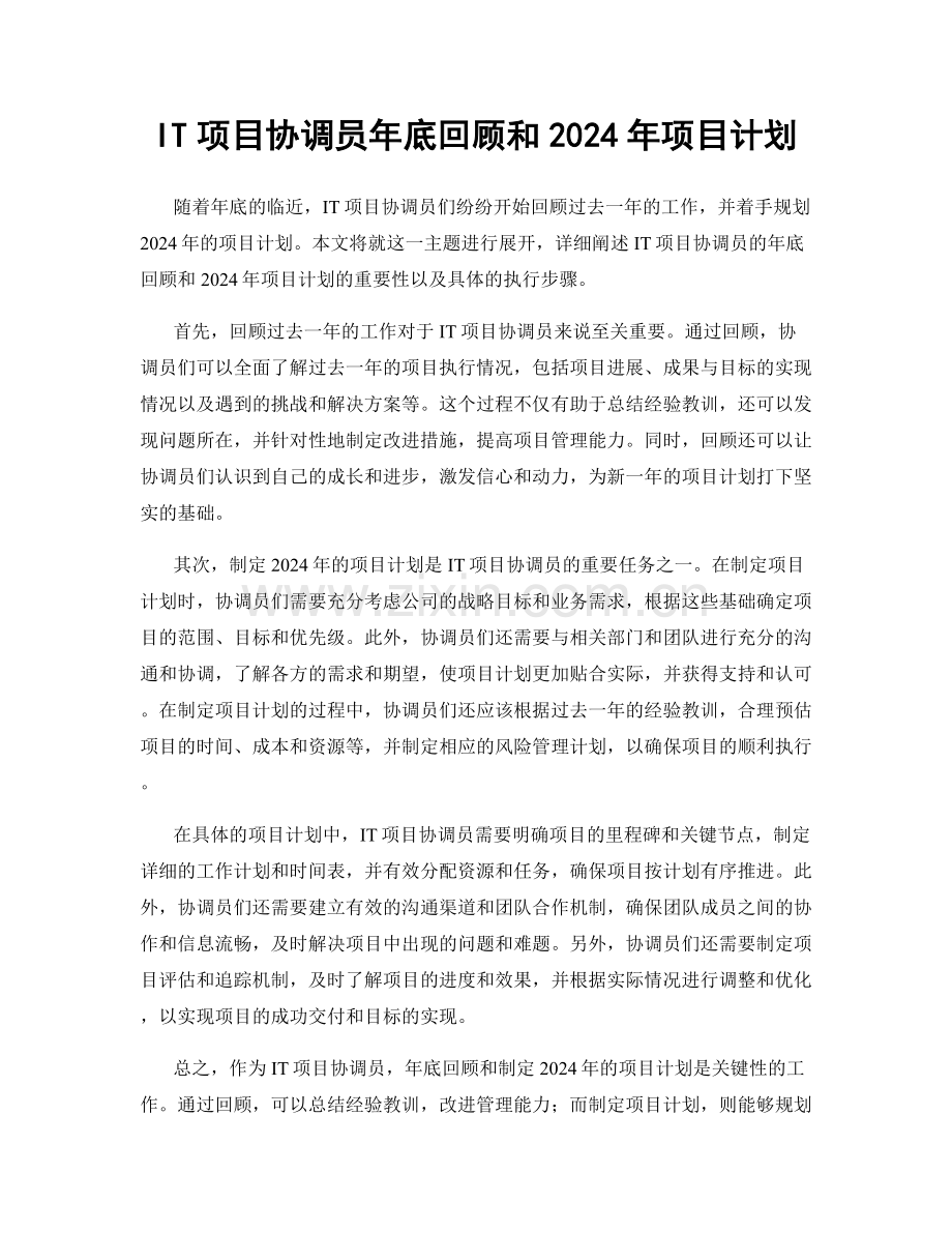 IT项目协调员年底回顾和2024年项目计划.docx_第1页