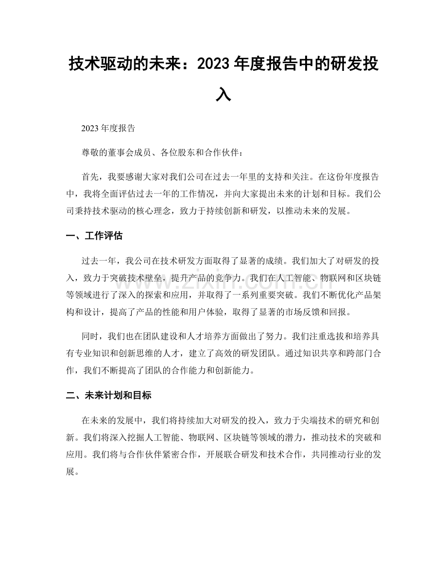 技术驱动的未来：2023年度报告中的研发投入.docx_第1页
