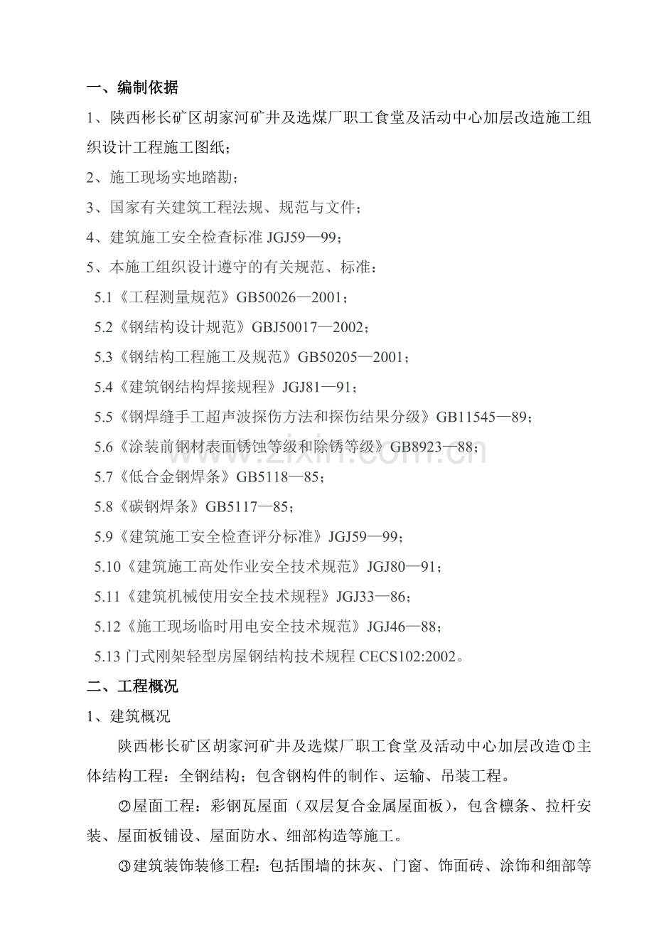 羽毛球馆组织设计钢结构.docx_第2页