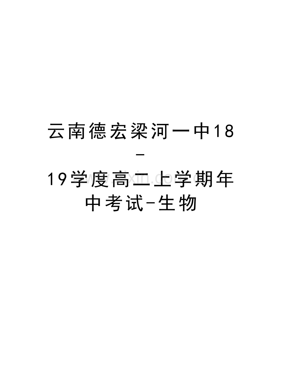 云南德宏梁河一中18-19学度高二上学期年中考试-生物doc资料.doc_第1页