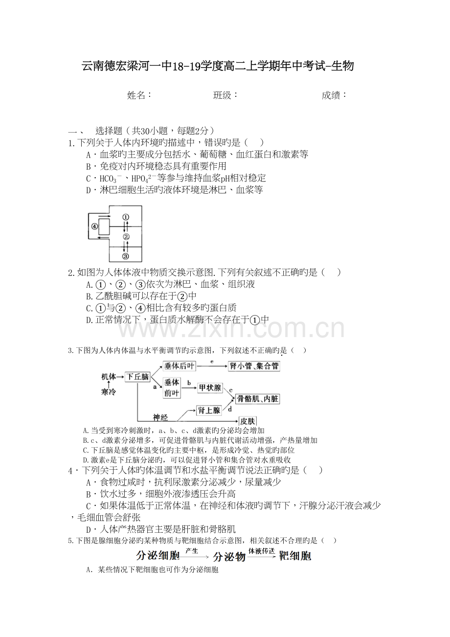 云南德宏梁河一中18-19学度高二上学期年中考试-生物doc资料.doc_第2页