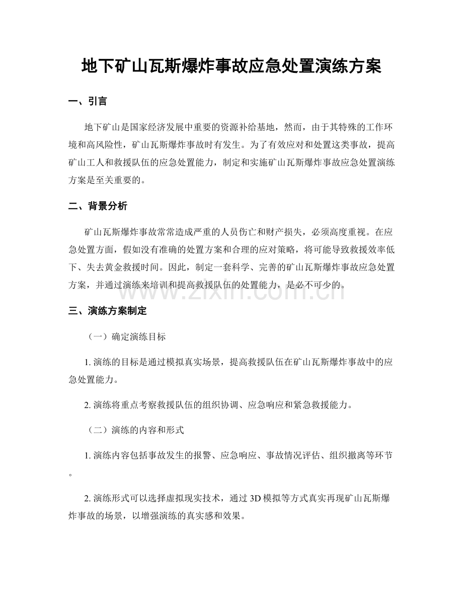 地下矿山瓦斯爆炸事故应急处置演练方案.docx_第1页