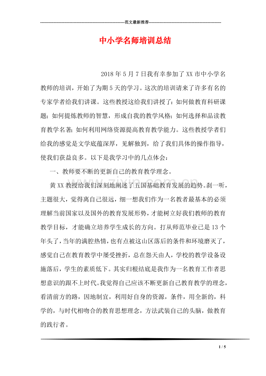 中小学名师培训总结.doc_第1页