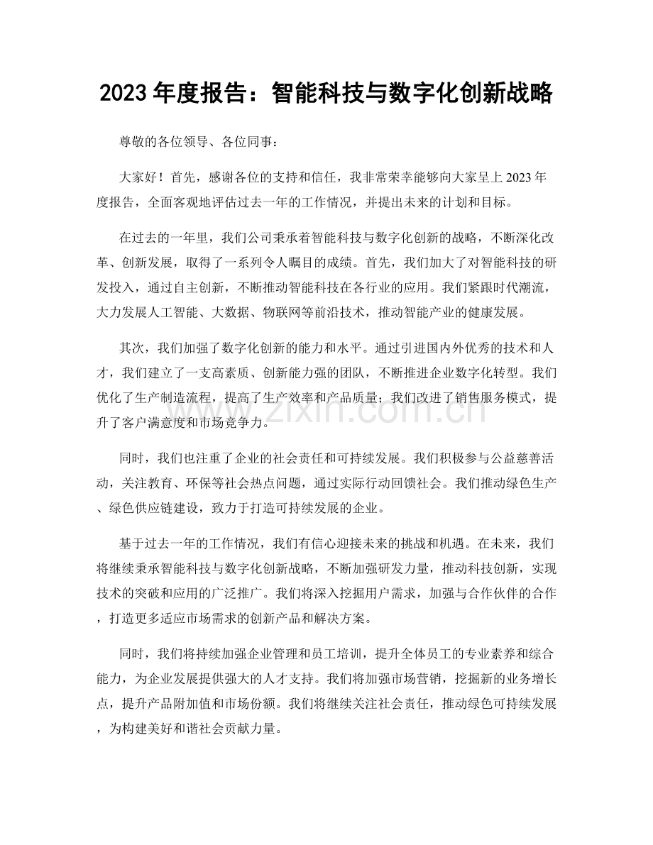 2023年度报告：智能科技与数字化创新战略.docx_第1页