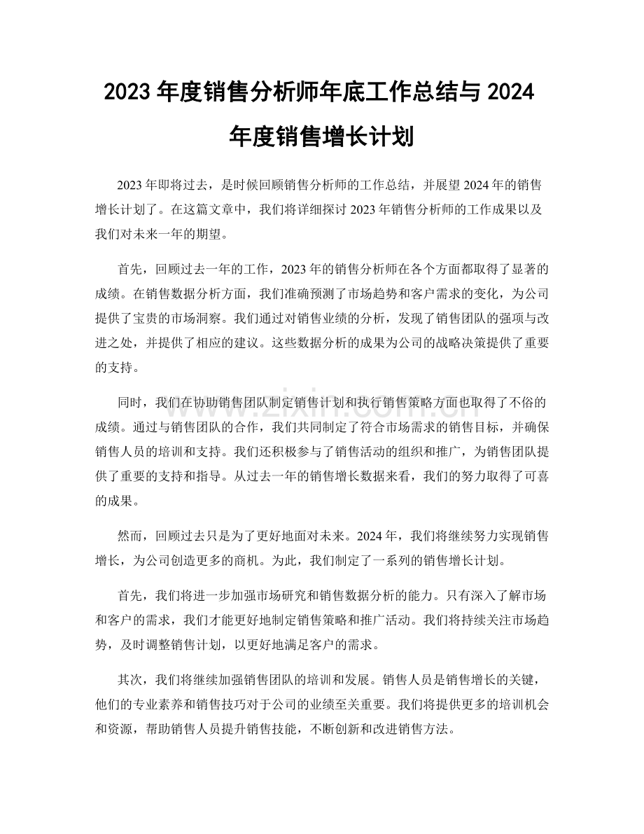 2023年度销售分析师年底工作总结与2024年度销售增长计划.docx_第1页