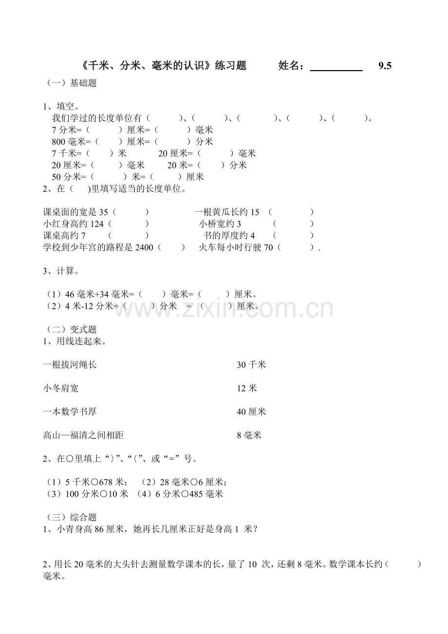 新人教版三年级上册数学各单元练习题.doc_第1页