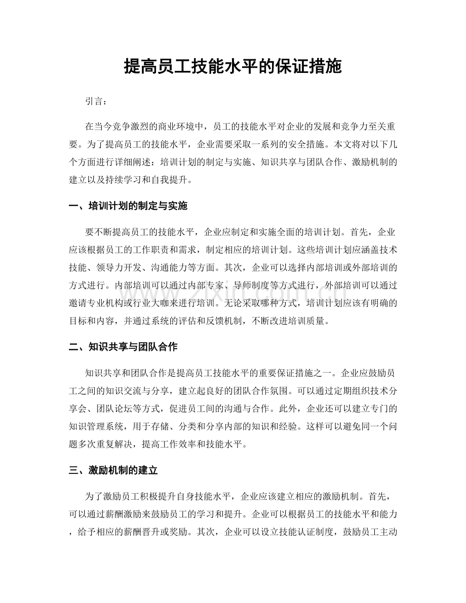 提高员工技能水平的保证措施.docx_第1页