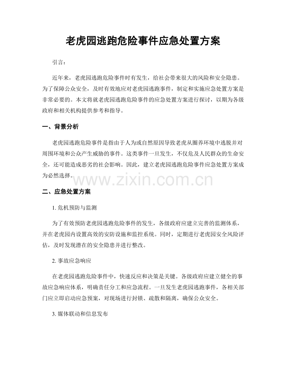 老虎园逃跑危险事件应急处置方案.docx_第1页
