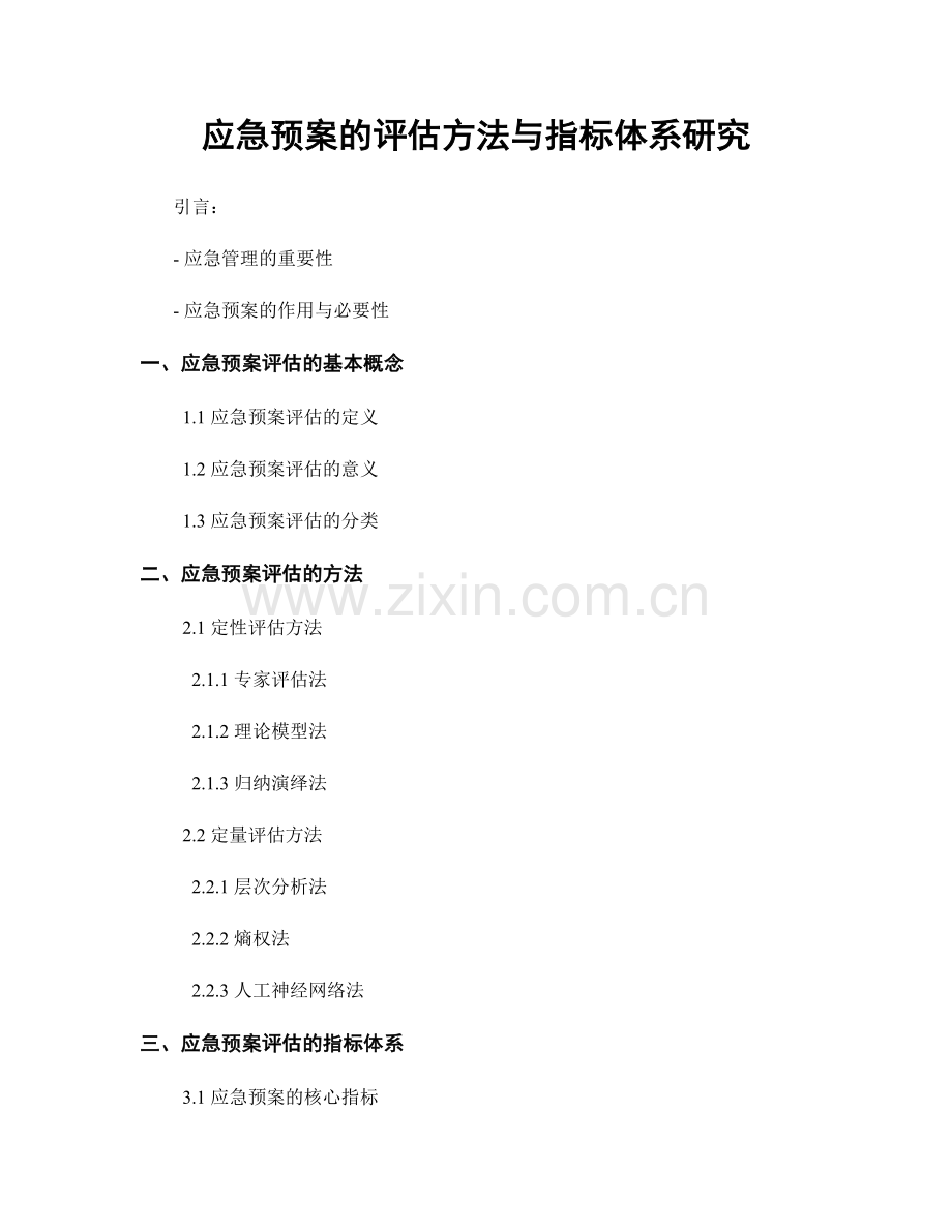 应急预案的评估方法与指标体系研究.docx_第1页