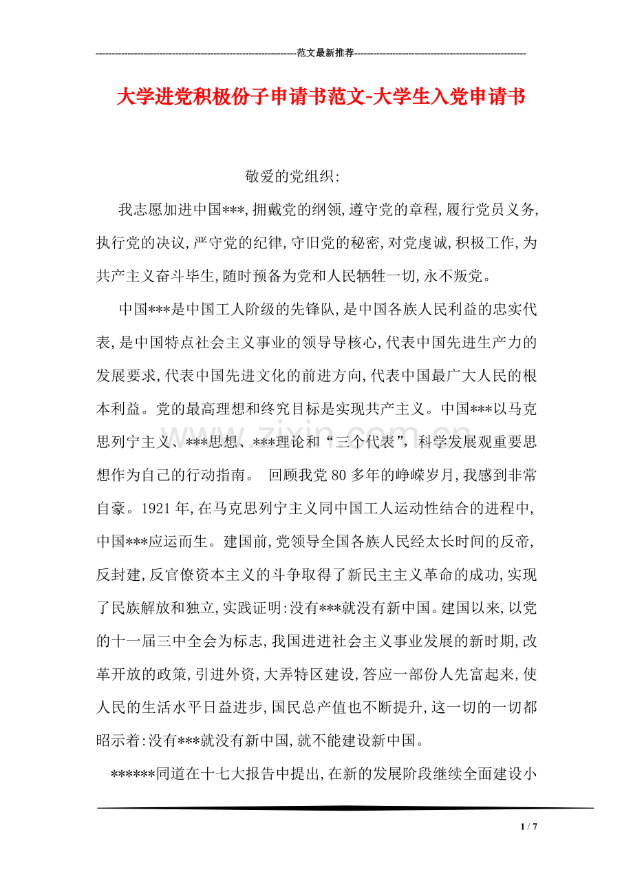 大学进党积极份子申请书范文-大学生入党申请书.doc_第1页