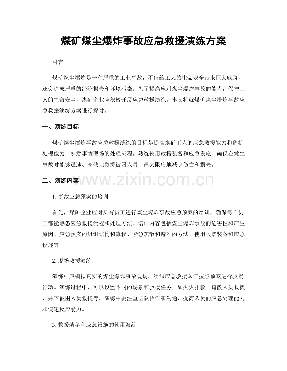 煤矿煤尘爆炸事故应急救援演练方案.docx_第1页