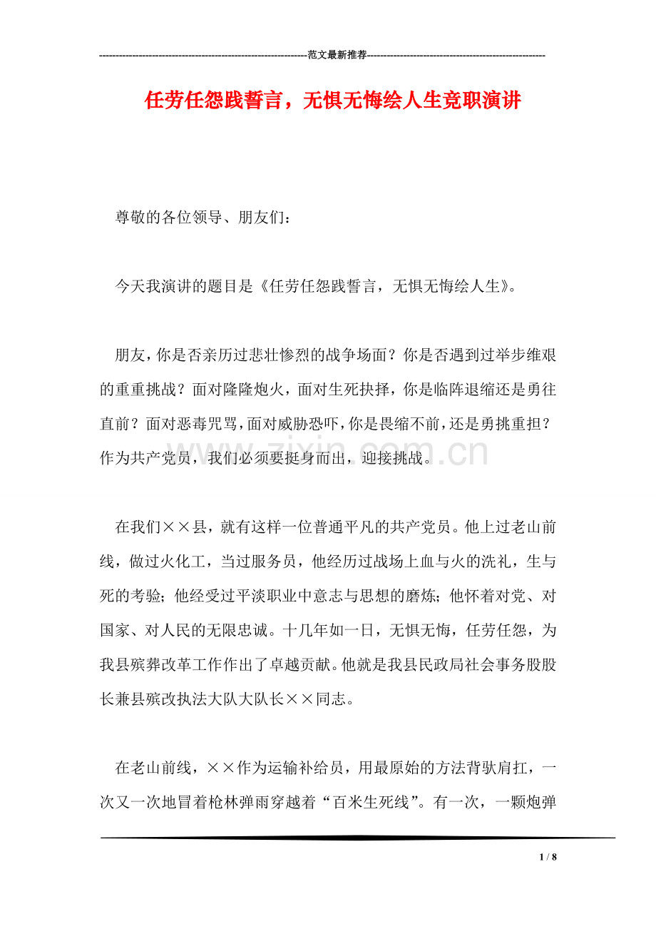 任劳任怨践誓言-无惧无悔绘人生竞职演讲.doc_第1页