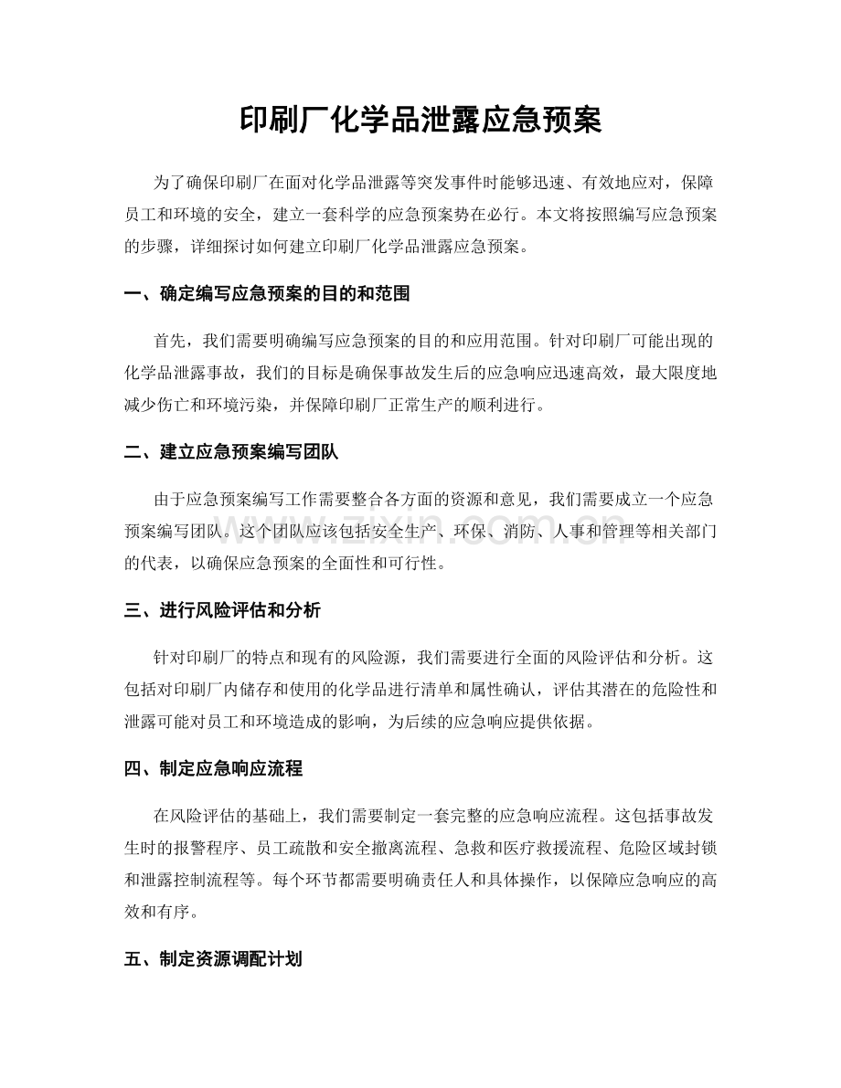印刷厂化学品泄露应急预案.docx_第1页