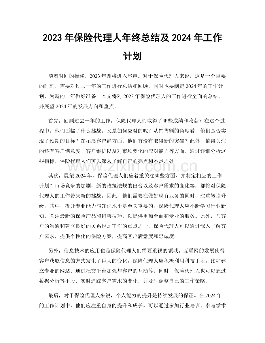 2023年保险代理人年终总结及2024年工作计划.docx_第1页