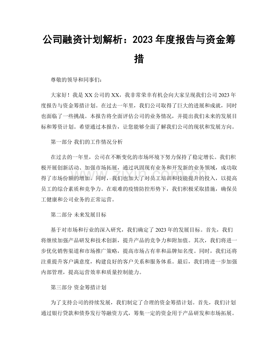 公司融资计划解析：2023年度报告与资金筹措.docx_第1页