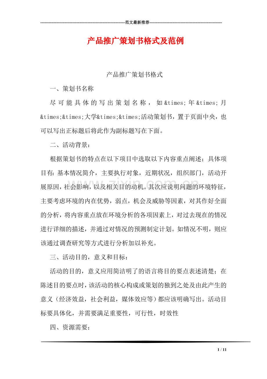产品推广策划书格式及范例.doc_第1页