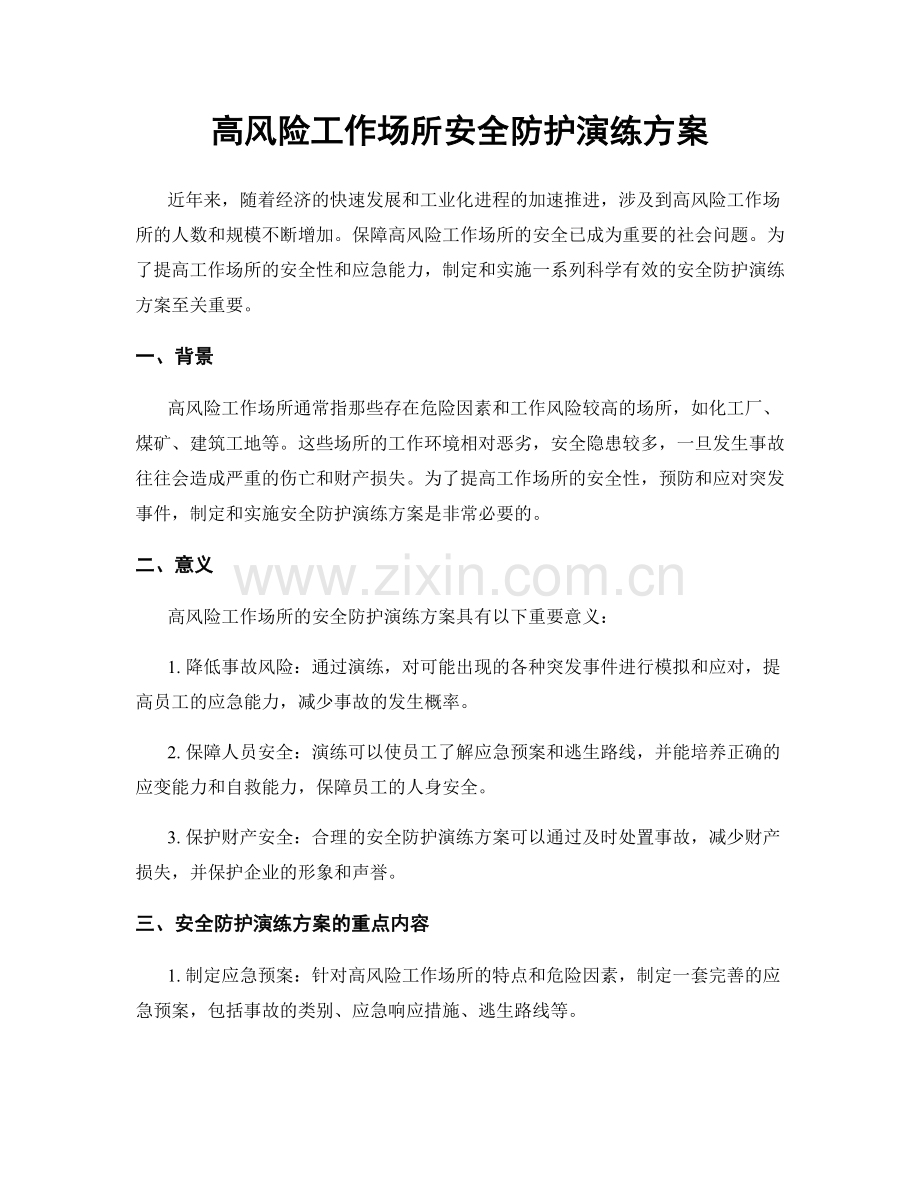 高风险工作场所安全防护演练方案.docx_第1页
