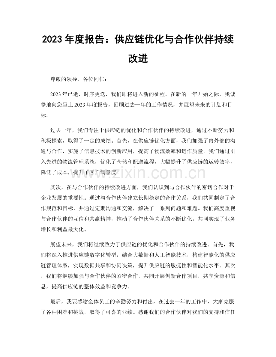 2023年度报告：供应链优化与合作伙伴持续改进.docx_第1页