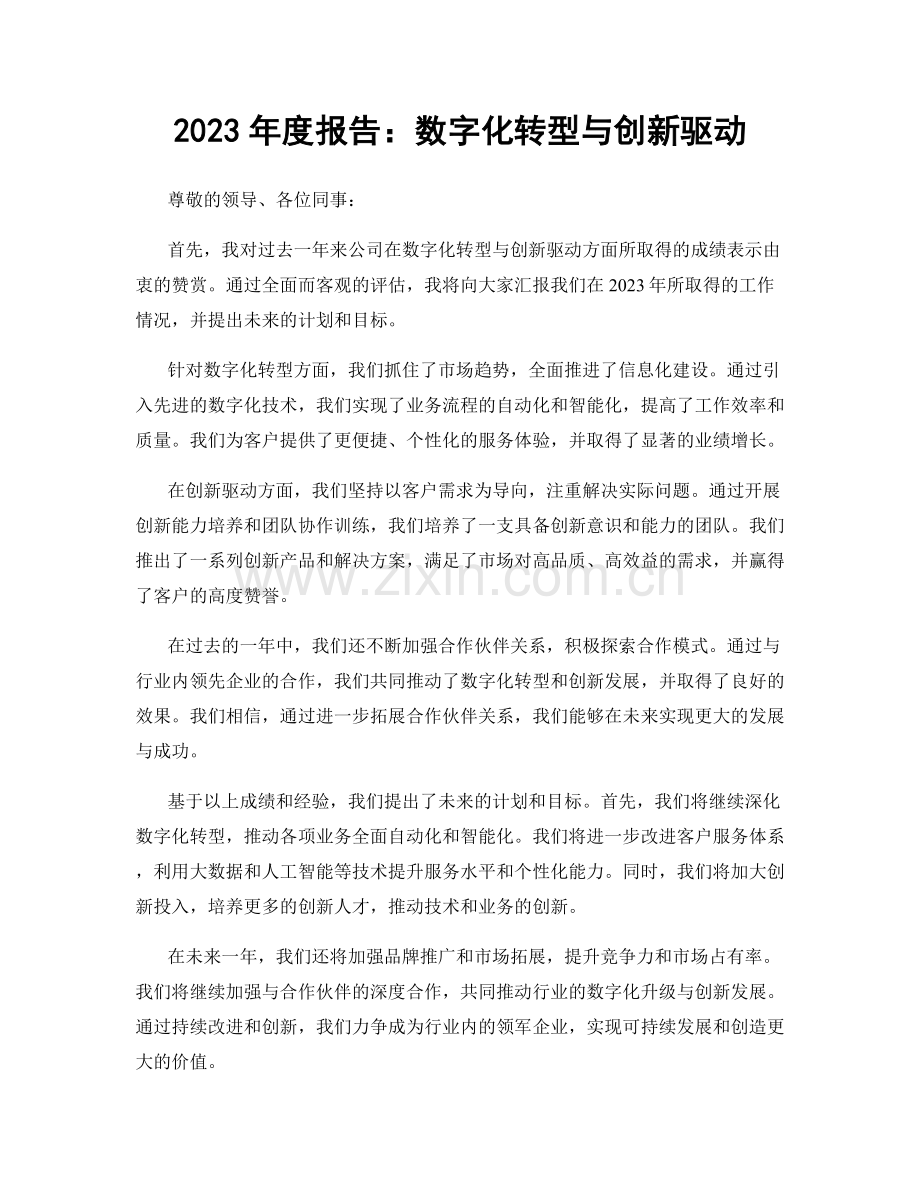 2023年度报告：数字化转型与创新驱动.docx_第1页