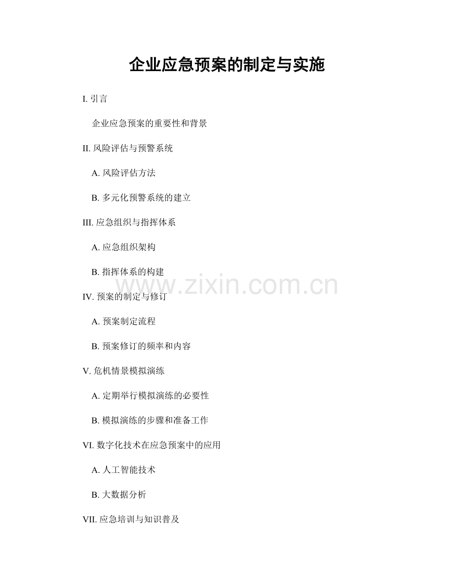 企业应急预案的制定与实施.docx_第1页