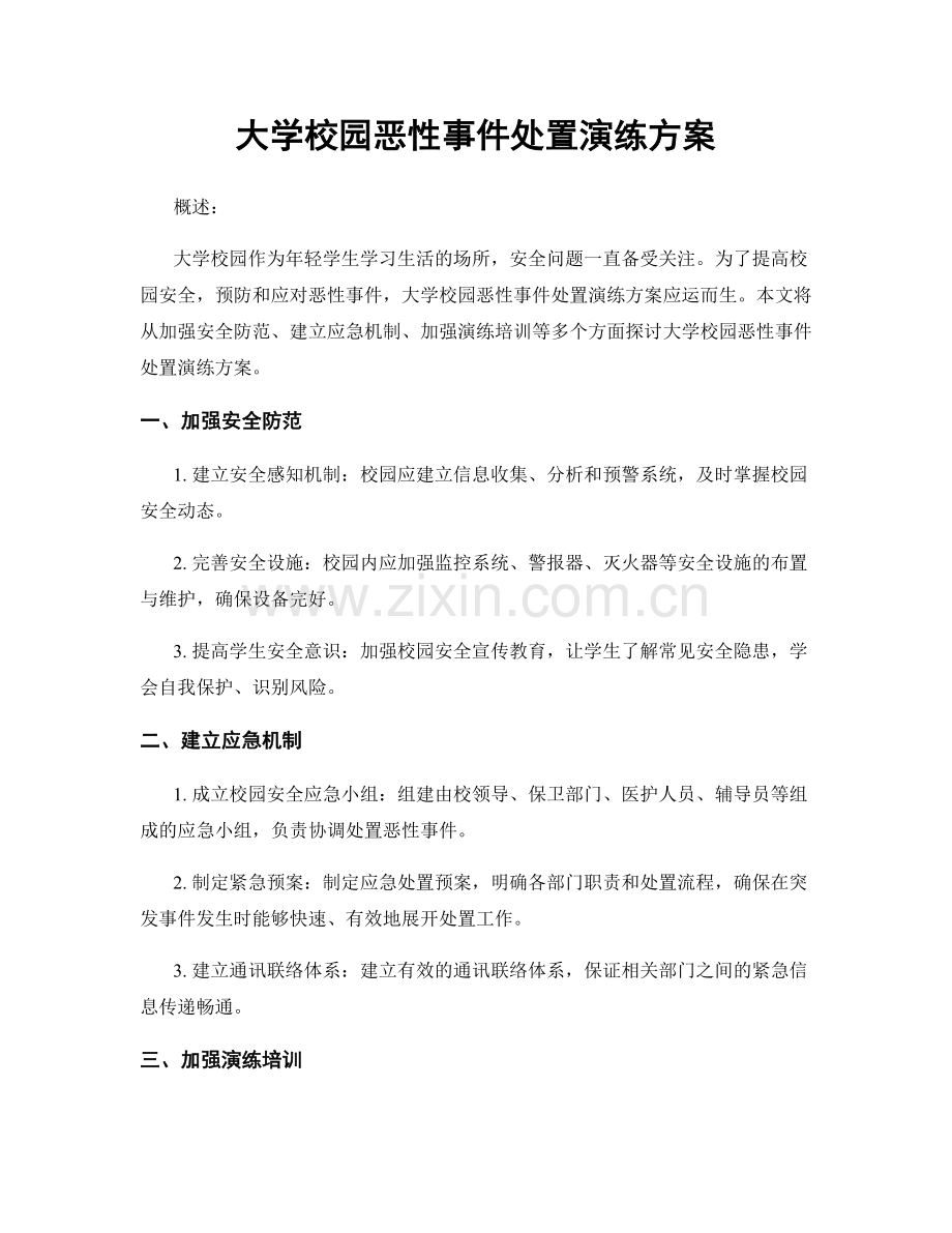 大学校园恶性事件处置演练方案.docx_第1页