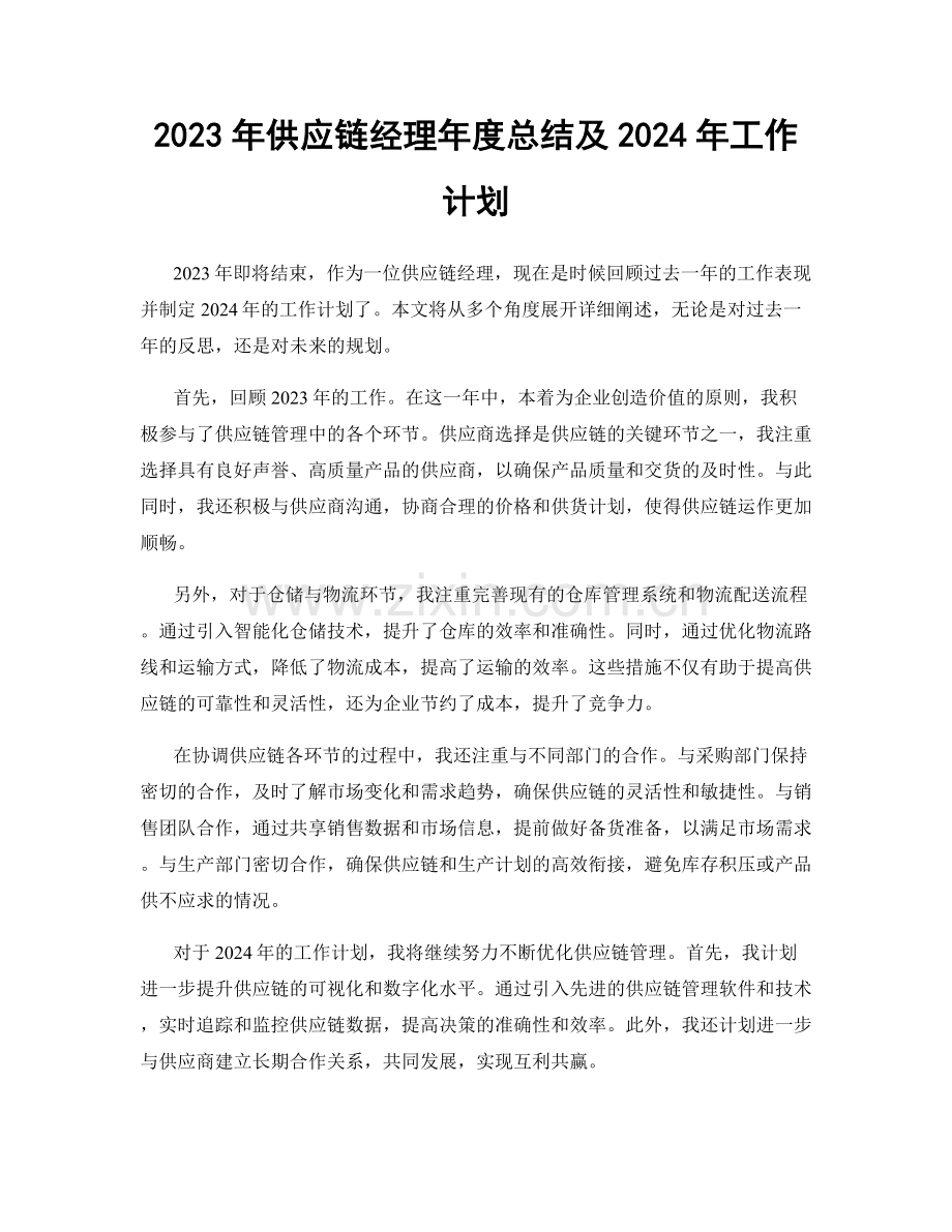 2023年供应链经理年度总结及2024年工作计划.docx_第1页