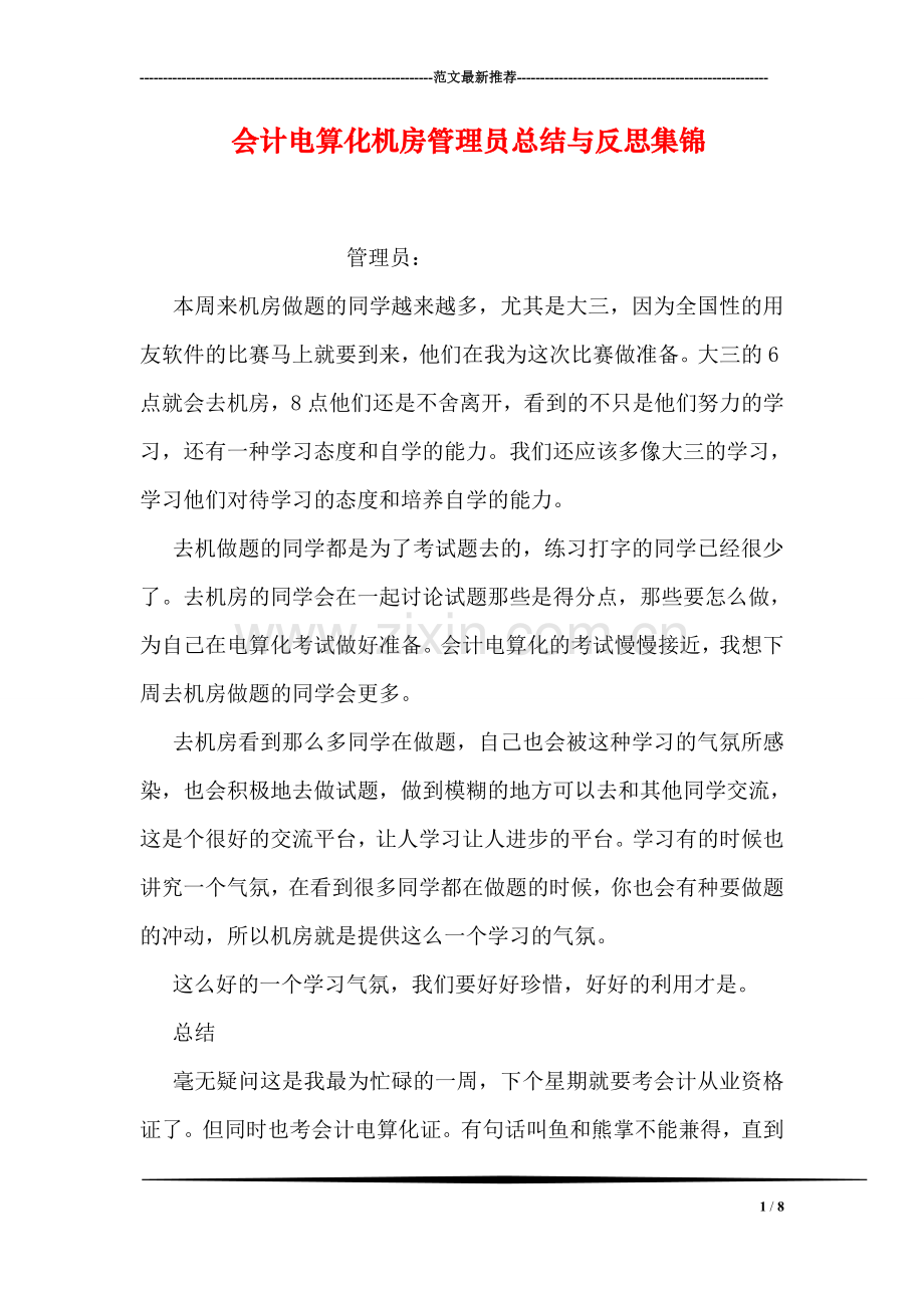 会计电算化机房管理员总结与反思集锦.doc_第1页