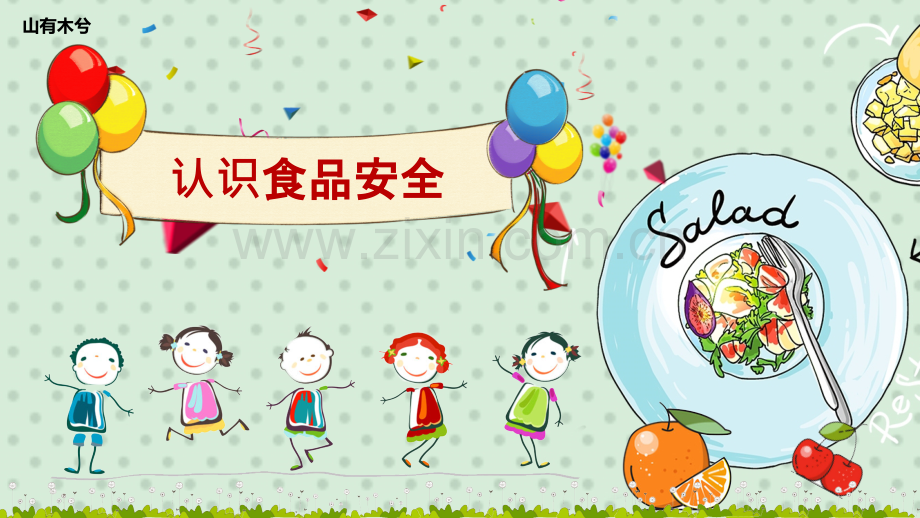 中小学生食品安全主题班会.pptx_第1页