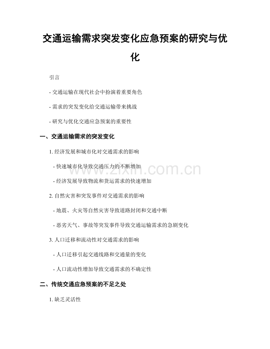 交通运输需求突发变化应急预案的研究与优化.docx_第1页