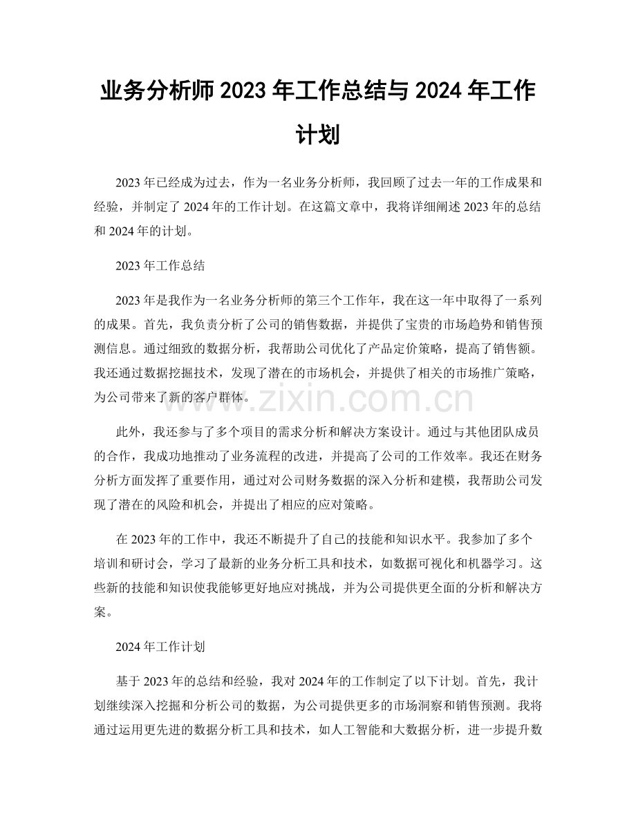 业务分析师2023年工作总结与2024年工作计划.docx_第1页