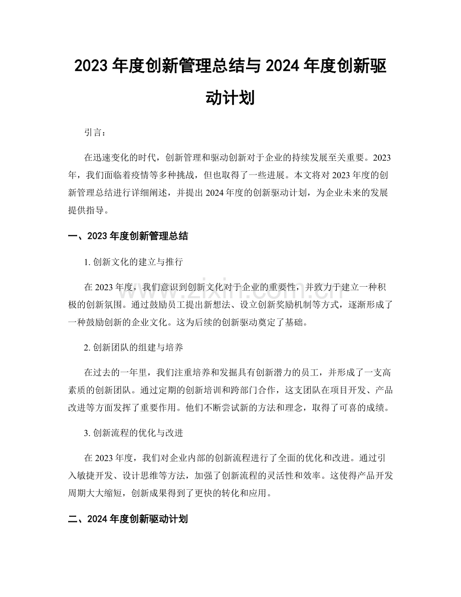 2023年度创新管理总结与2024年度创新驱动计划.docx_第1页