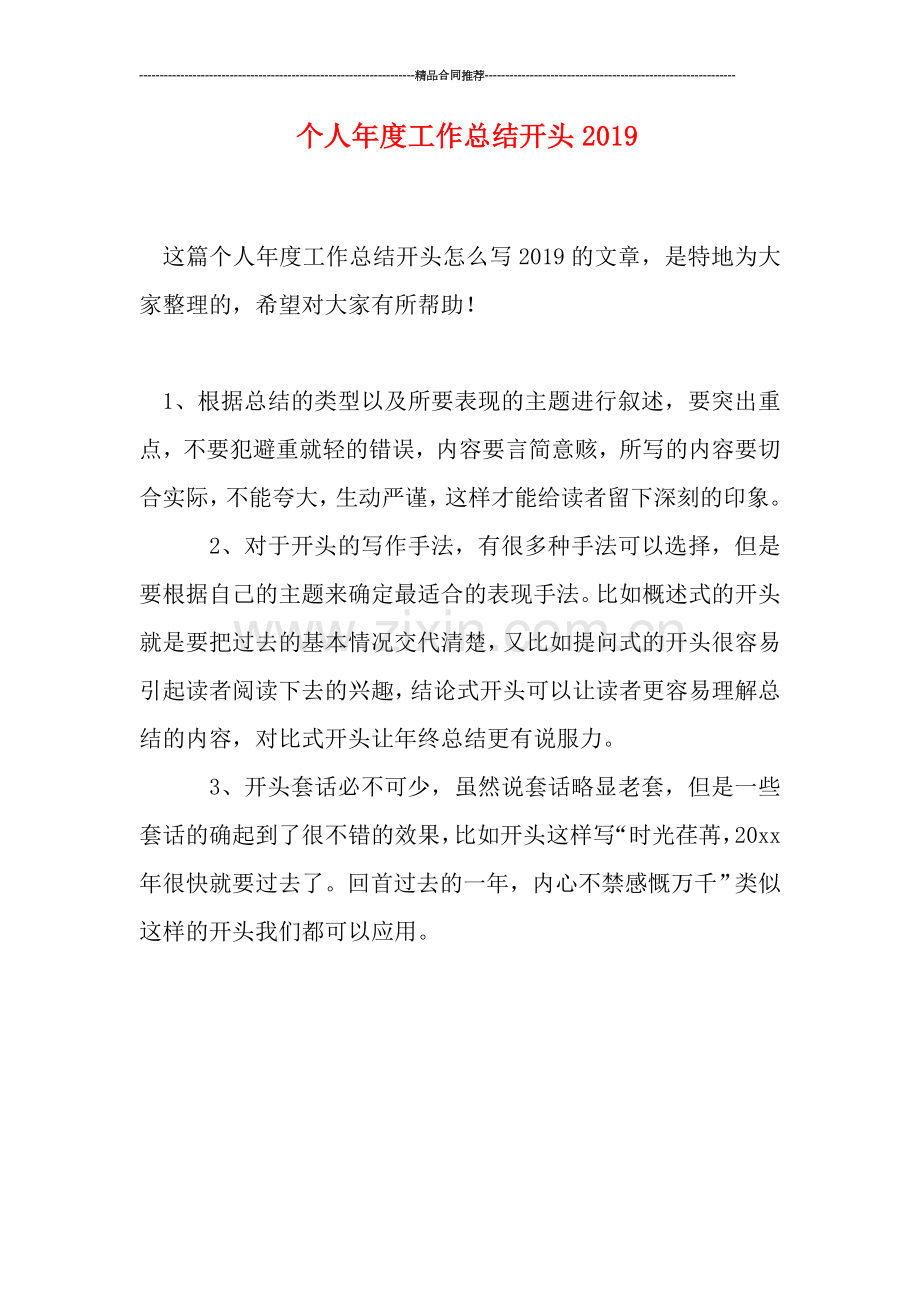 个人年度工作总结开头2019.doc_第1页