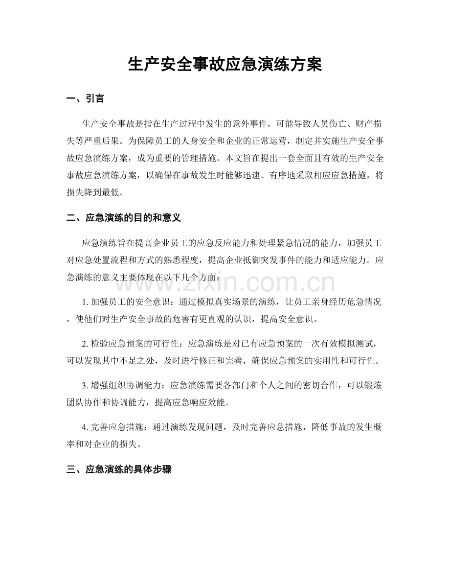 生产安全事故应急演练方案.docx_第1页