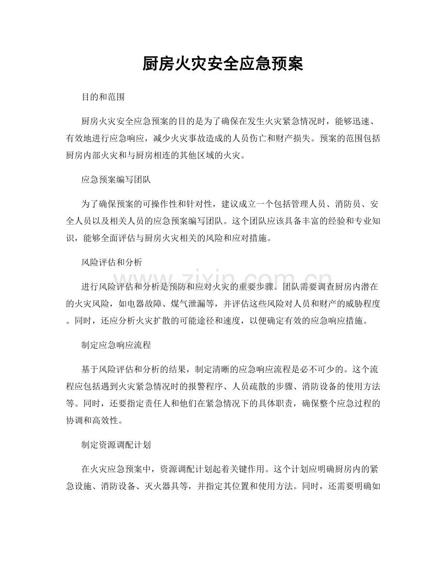 厨房火灾安全应急预案.docx_第1页