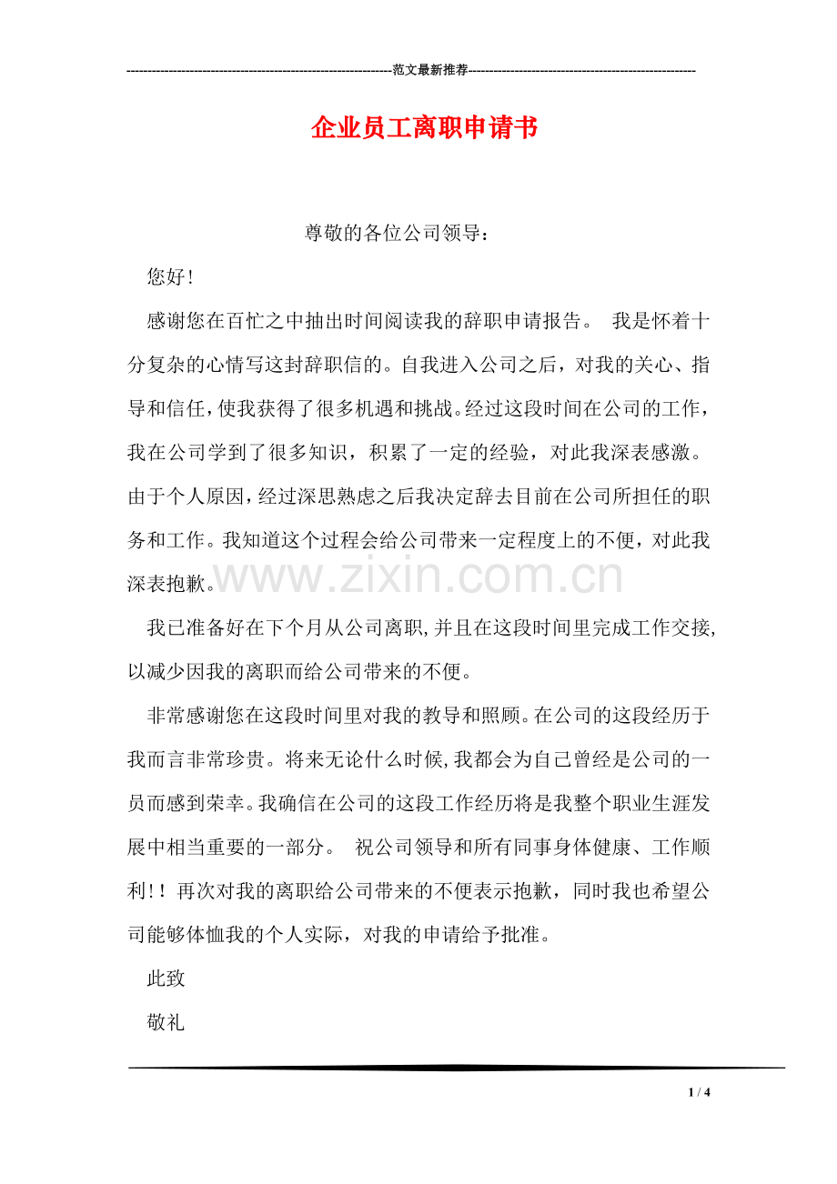 企业员工离职申请书.doc_第1页
