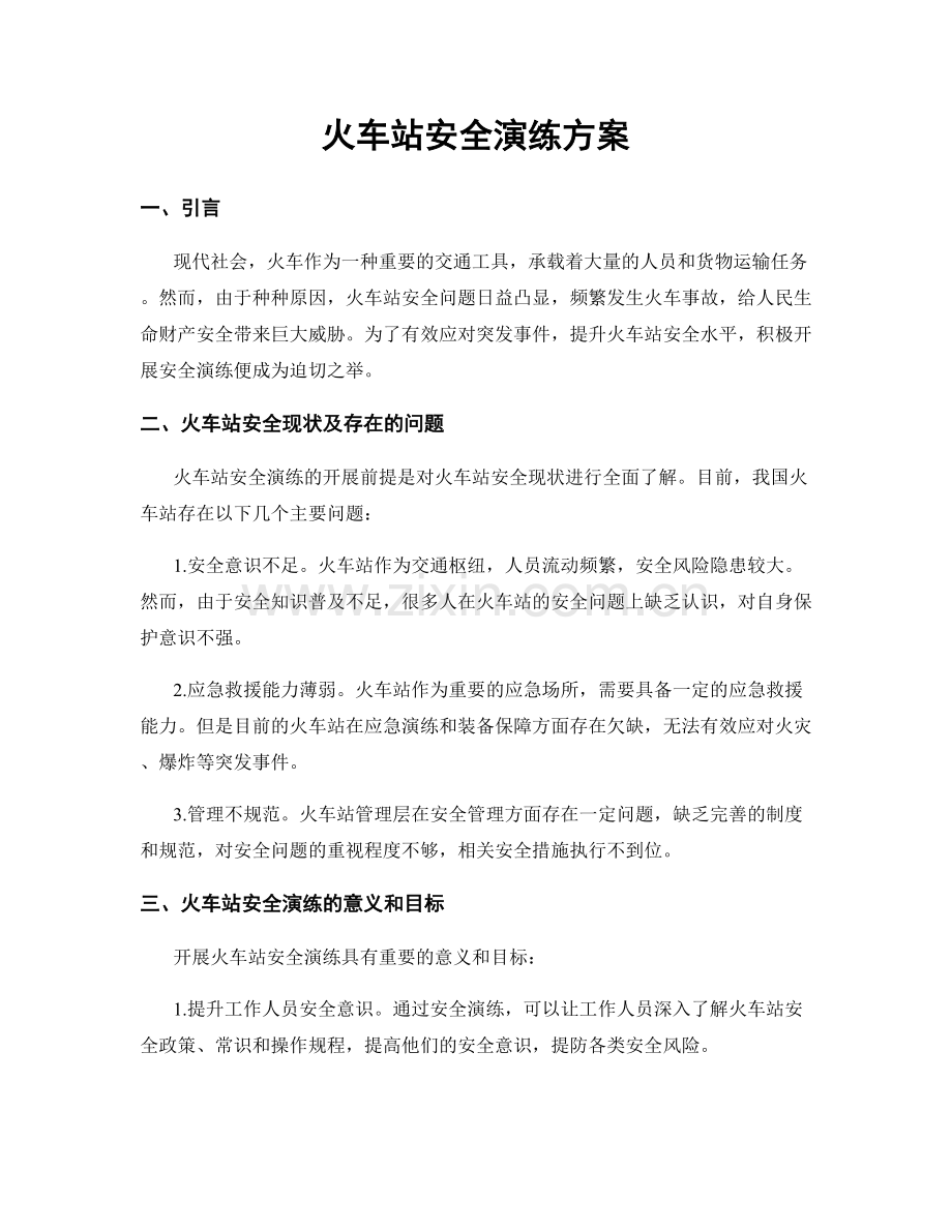 火车站安全演练方案.docx_第1页