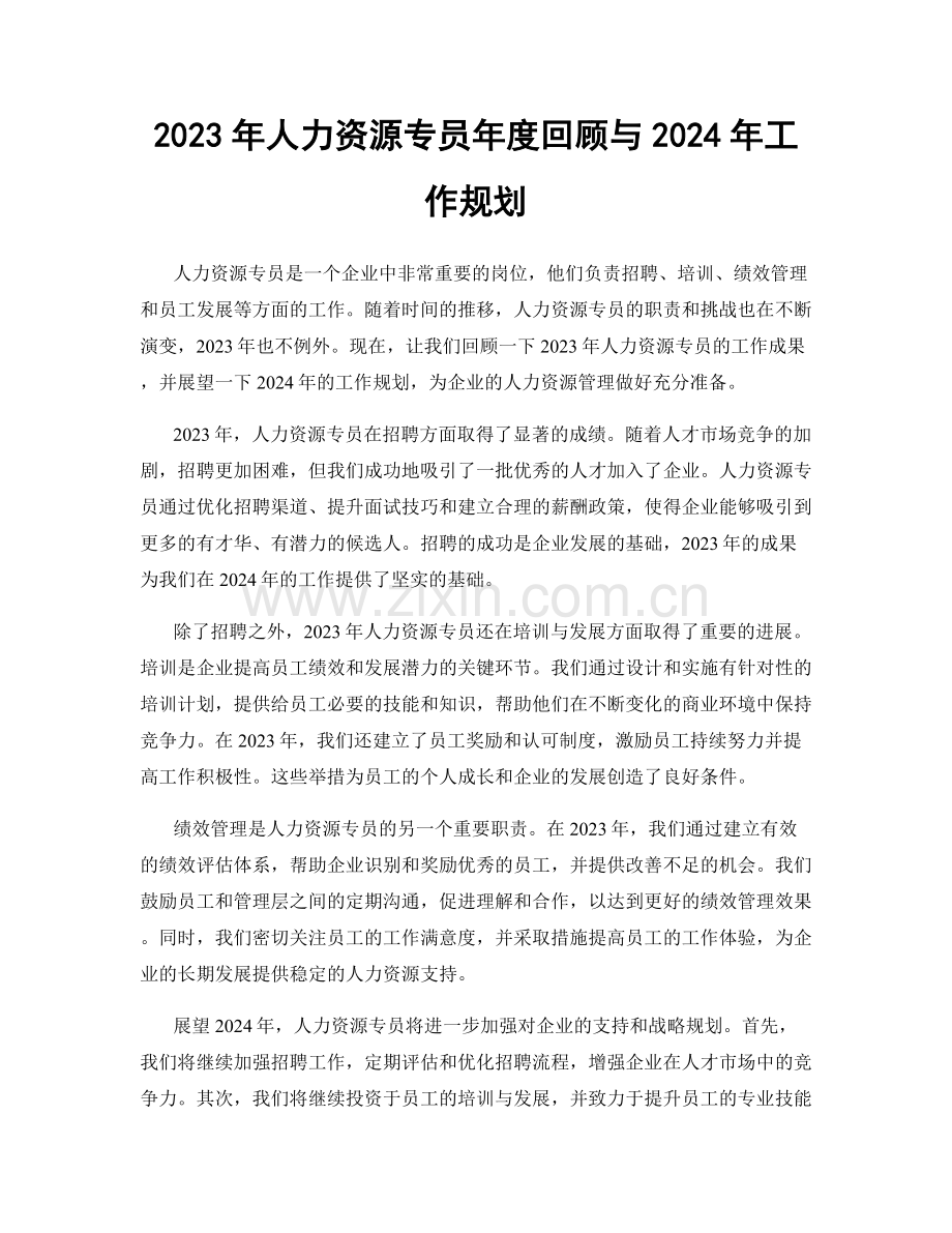 2023年人力资源专员年度回顾与2024年工作规划.docx_第1页