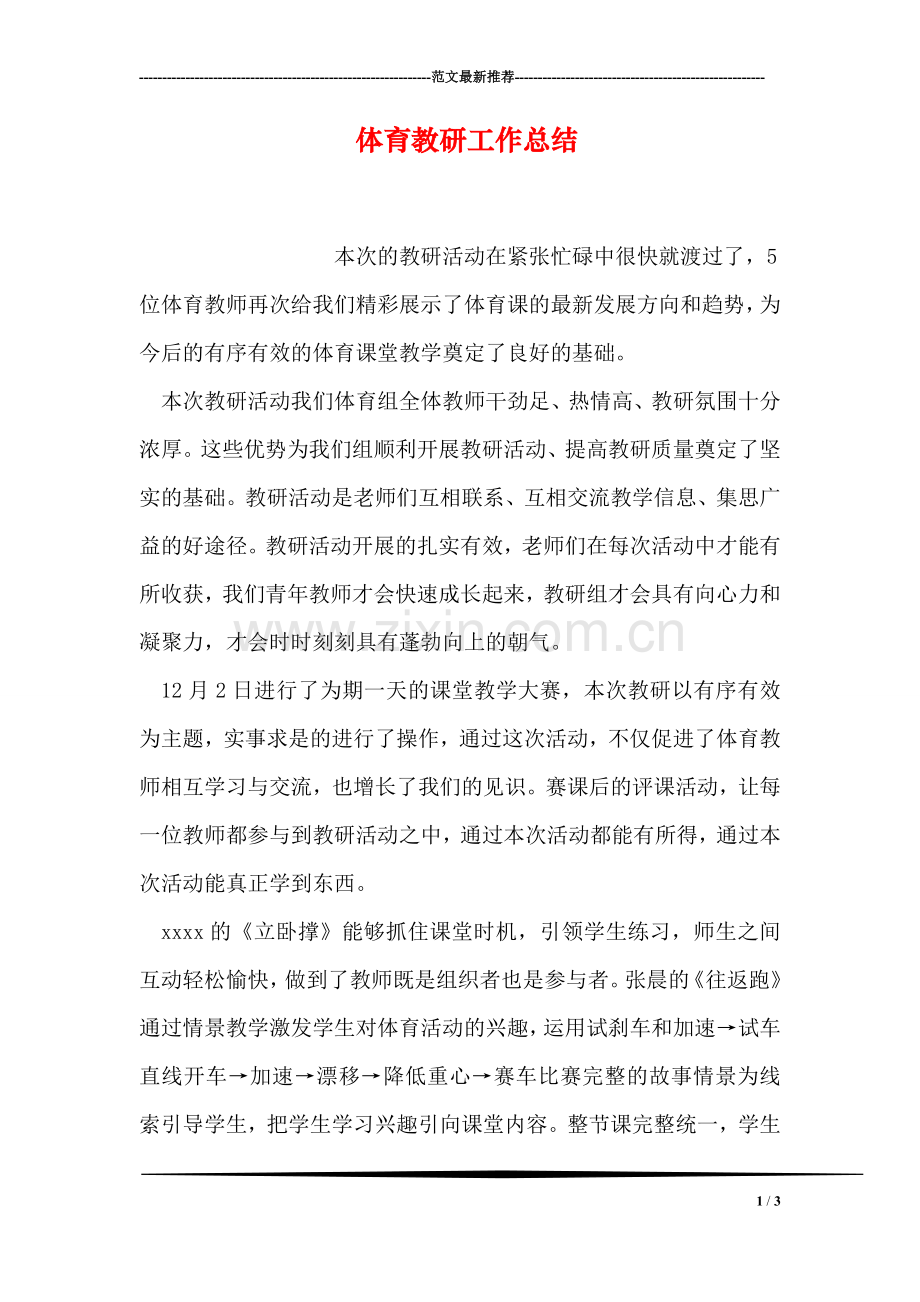 体育教研工作总结.doc_第1页