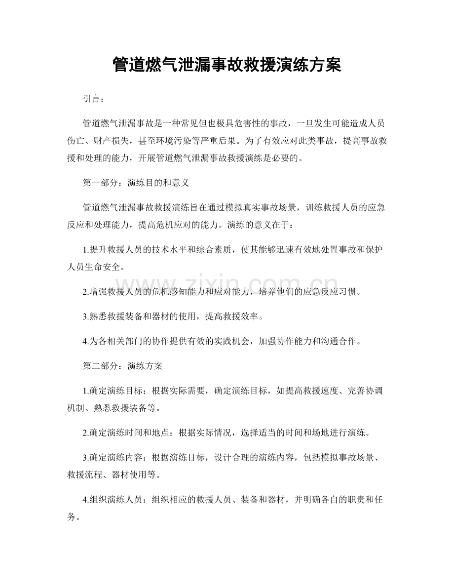 管道燃气泄漏事故救援演练方案.docx_第1页