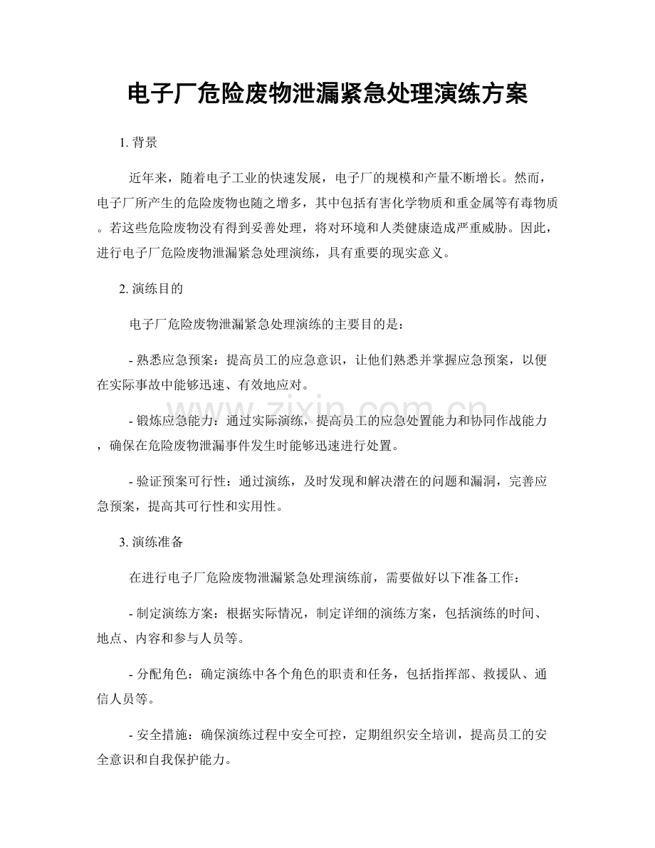 电子厂危险废物泄漏紧急处理演练方案.docx_第1页