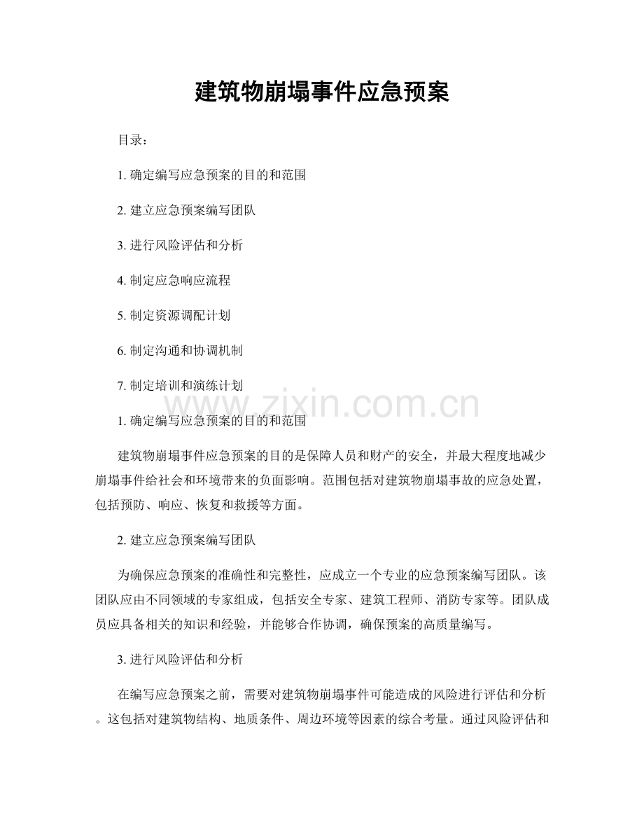 建筑物崩塌事件应急预案.docx_第1页