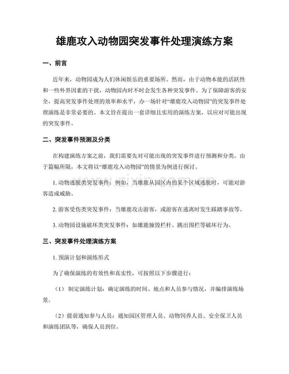 雄鹿攻入动物园突发事件处理演练方案.docx_第1页